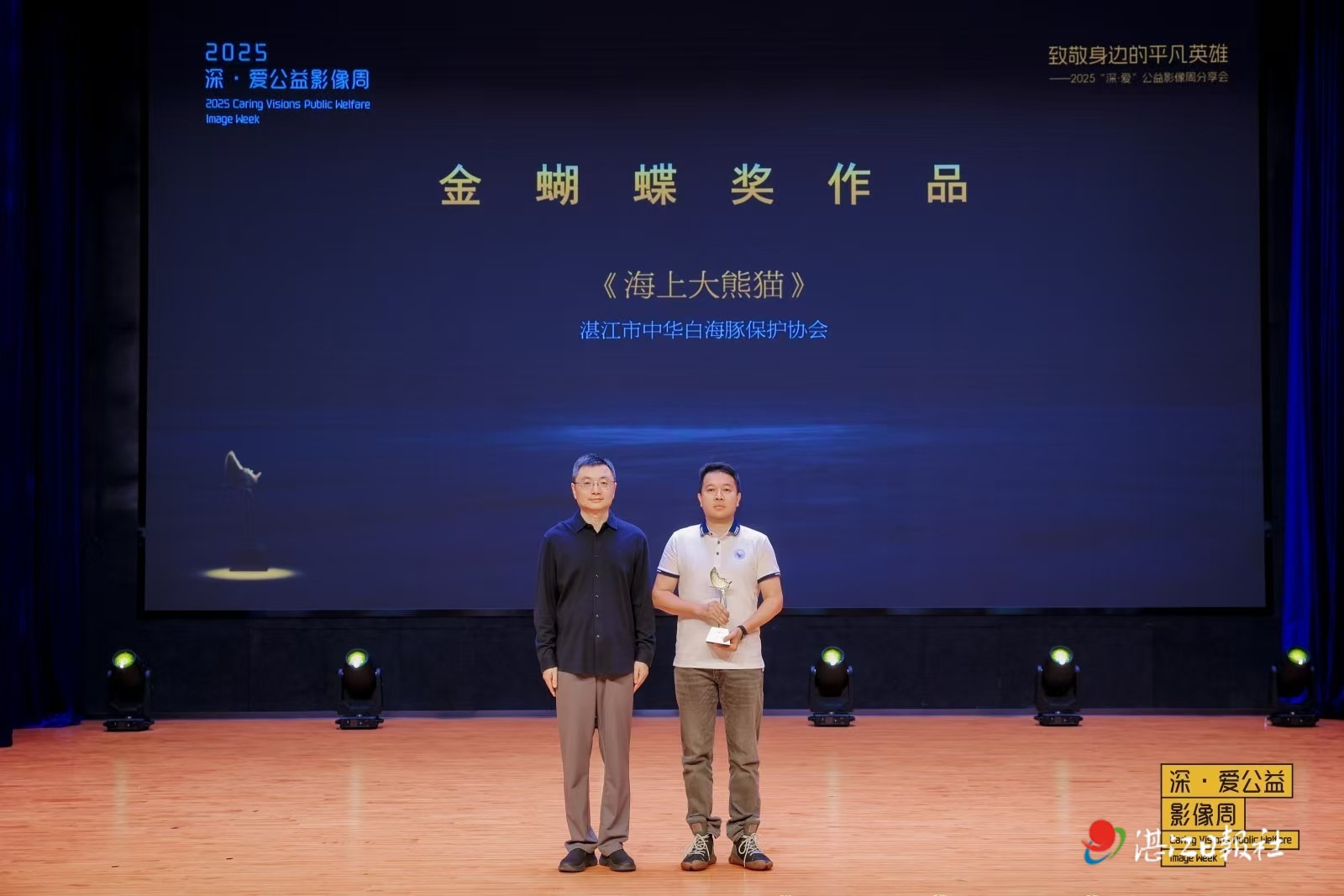 湛江纪录片《海上大熊猫》摘得2025“深·爱”公益影像周“金蝴蝶奖”